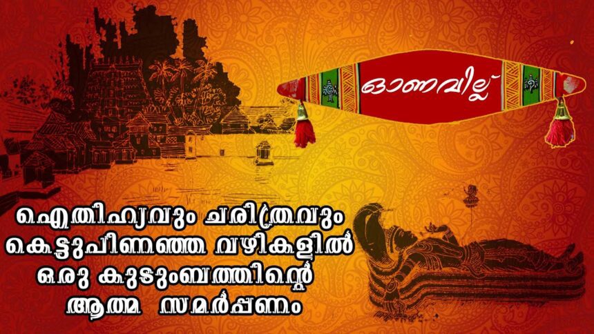 ഓണവില്ല് - ഐതിഹ്യവും ചരിത്രവും കെട്ടുപിണഞ്ഞ വഴികളിൽ ഒരു കുടുംബത്തിന്റെ ആത്മ സമർപ്പണം |Onavillu